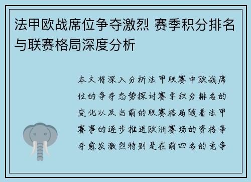 法甲欧战席位争夺激烈 赛季积分排名与联赛格局深度分析