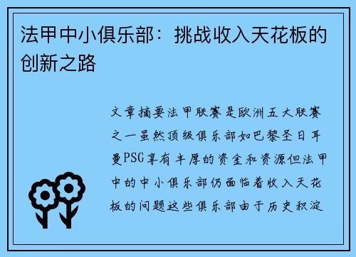 法甲中小俱乐部：挑战收入天花板的创新之路