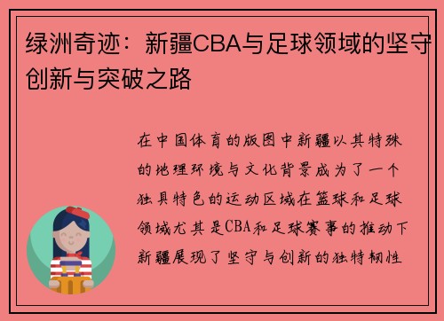 绿洲奇迹：新疆CBA与足球领域的坚守创新与突破之路