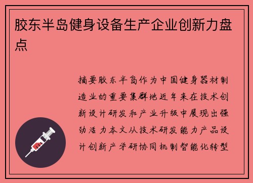 胶东半岛健身设备生产企业创新力盘点