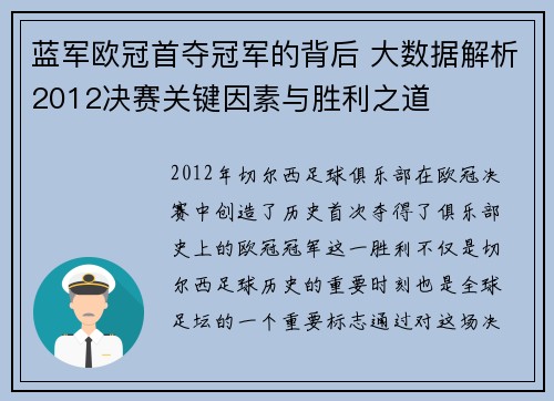蓝军欧冠首夺冠军的背后 大数据解析2012决赛关键因素与胜利之道