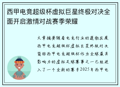 西甲电竞超级杯虚拟巨星终极对决全面开启激情对战赛季荣耀