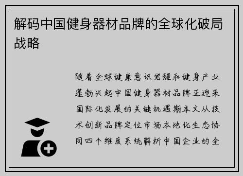 解码中国健身器材品牌的全球化破局战略