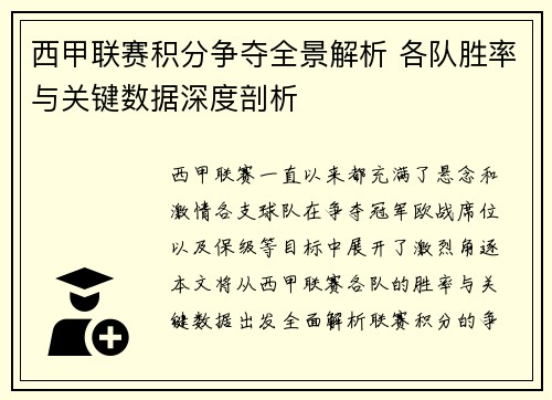 西甲联赛积分争夺全景解析 各队胜率与关键数据深度剖析