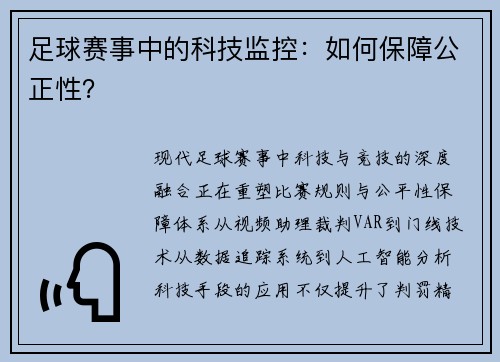 足球赛事中的科技监控：如何保障公正性？