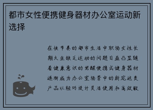 都市女性便携健身器材办公室运动新选择