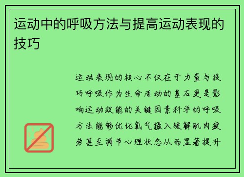 运动中的呼吸方法与提高运动表现的技巧