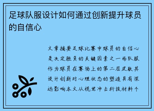 足球队服设计如何通过创新提升球员的自信心
