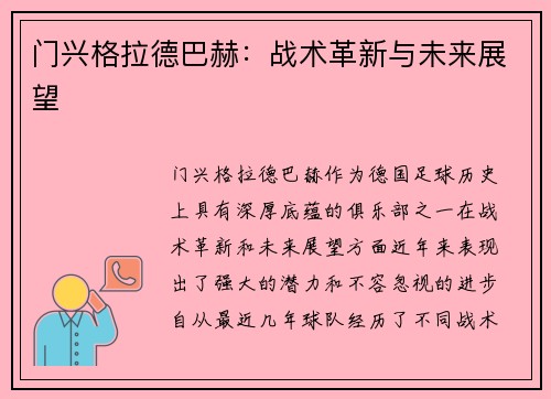 门兴格拉德巴赫：战术革新与未来展望