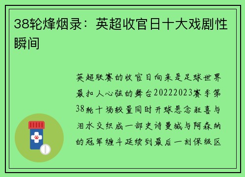 38轮烽烟录：英超收官日十大戏剧性瞬间