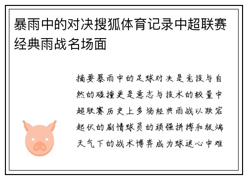暴雨中的对决搜狐体育记录中超联赛经典雨战名场面