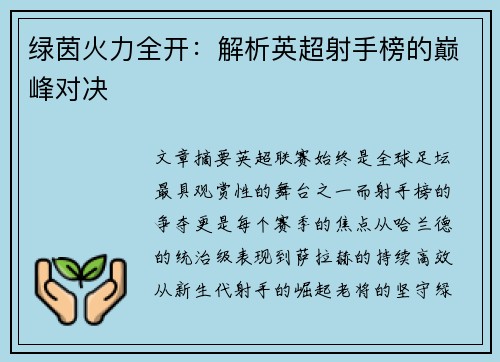 绿茵火力全开：解析英超射手榜的巅峰对决