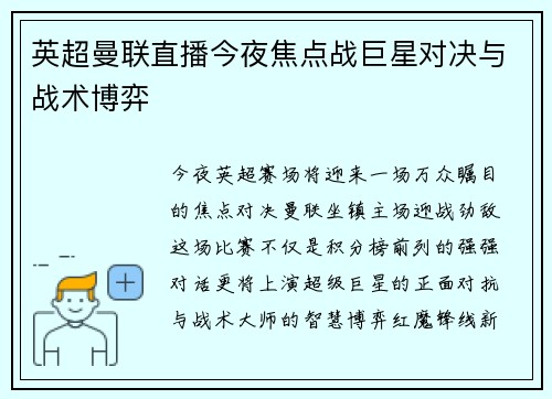 英超曼联直播今夜焦点战巨星对决与战术博弈