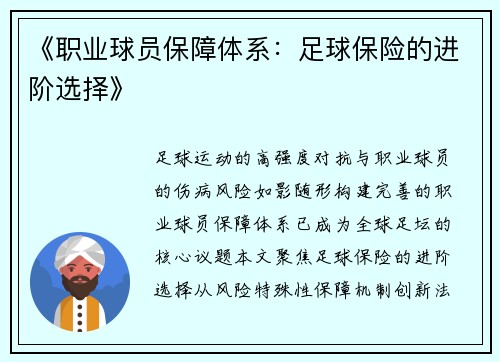 《职业球员保障体系：足球保险的进阶选择》