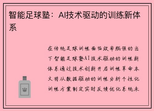 智能足球塾：AI技术驱动的训练新体系