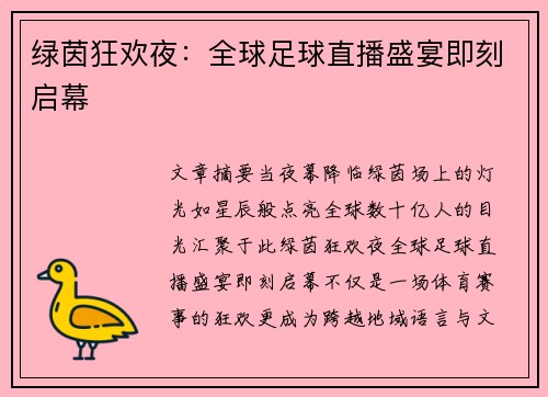 绿茵狂欢夜：全球足球直播盛宴即刻启幕