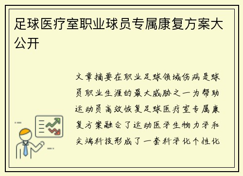足球医疗室职业球员专属康复方案大公开