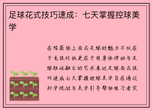 足球花式技巧速成：七天掌握控球美学