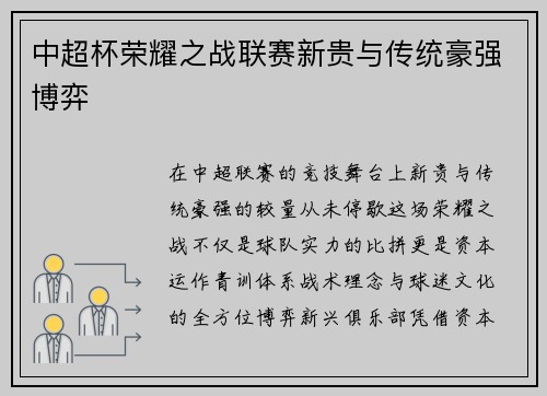 中超杯荣耀之战联赛新贵与传统豪强博弈
