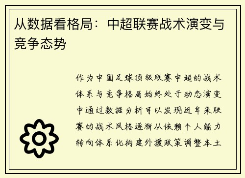 从数据看格局：中超联赛战术演变与竞争态势