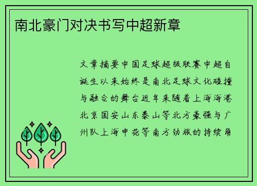 南北豪门对决书写中超新章