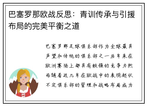 巴塞罗那欧战反思：青训传承与引援布局的完美平衡之道