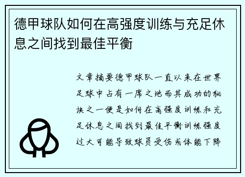 德甲球队如何在高强度训练与充足休息之间找到最佳平衡