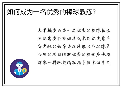 如何成为一名优秀的棒球教练？