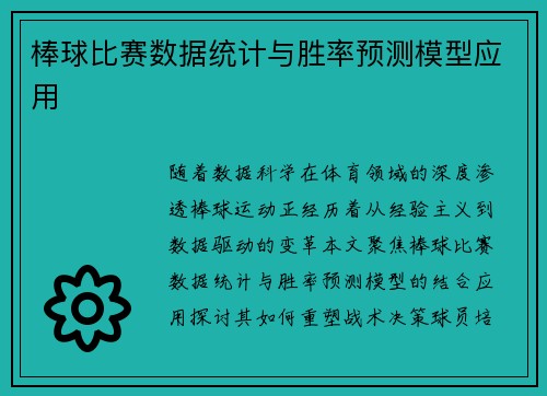 棒球比赛数据统计与胜率预测模型应用