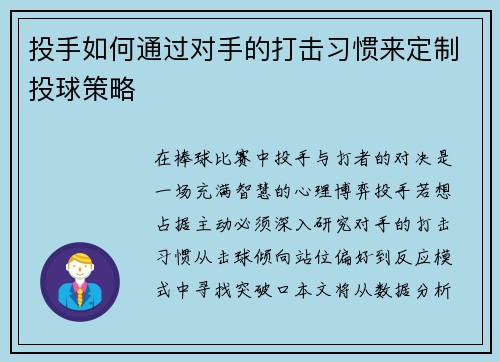 投手如何通过对手的打击习惯来定制投球策略