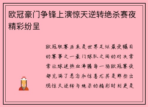 欧冠豪门争锋上演惊天逆转绝杀赛夜精彩纷呈