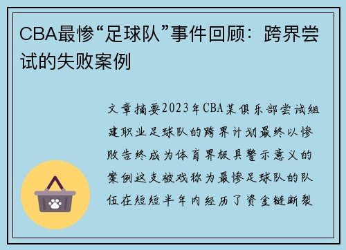 CBA最惨“足球队”事件回顾：跨界尝试的失败案例