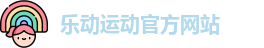 乐动
